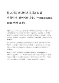 단 3개의 데이터만 가지고 모델 추정하기 (베이지안 추정, Python source code 예제 포함)