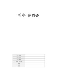 성인간호학 실습 사례보고서 척추 분리증, (간호진단 및 간호과정 3개 포함, 질병보고서 포함.)