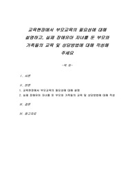 교육현장에서 부모교육의 필요성에 대해 설명하고, 실제 장애유아 자녀를 둔 부모와 가족들의 교육 및 상담방법에 대해 작성해 주세요