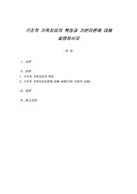 구조적 가족치료의 특징과 기본이론에 대해 설명하시오