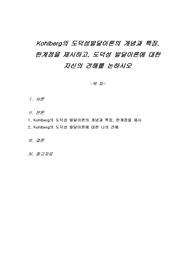 Kohlberg의 도덕성발달이론의 개념과 특징, 한계점을 제시하고, 도덕성 발달이론에 대한 자신의 견해를 논하시오