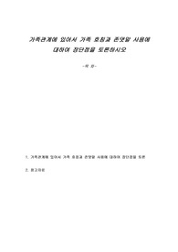가족관계에 있어서 가족 호칭과 존댓말 사용에 대하여 장단점을 토론하시오