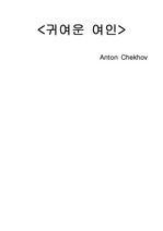 [세계명작단편] Anton Chekhov-귀여운여인 독후감