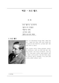 [세계명작단편] H.G. 웰즈-벽문 독후감-1