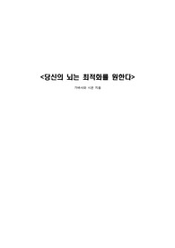 당신의 뇌는 최적화를 원한다를 읽고 쓴 독후감