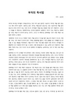 부자가 되는 정도를 걷는 법 - 부자의 책읽기