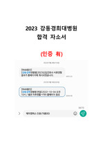 [2024 취업대비] 2023 강동경희대병원 합격 자기소개서(인증 O)