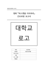 정신간호학 영화 바스켓볼 다이어리 간호과정 보고서