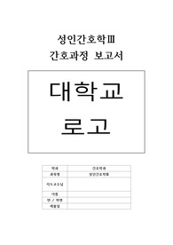 성인간호학 심근경색(MI) 사례 간호과정 보고서