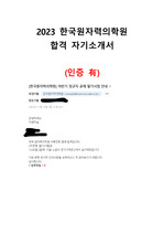 [2024 대비] 2023 한국원자력의학원 합격 자기소개서(인증 O)