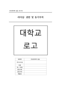 간호관리학실습 리더십 권한 및 동기부여 보고서