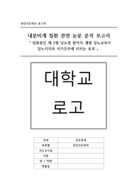 성인간호학 논문 분석 보고서