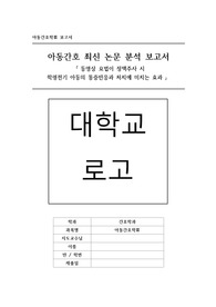 아동간호학 논문 분석 보고서