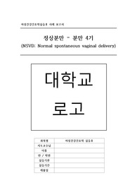 여성건강간호학실습 분만4기 사례 보고서