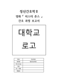 정신간호학 영화 미스터존스 간호과정 보고서
