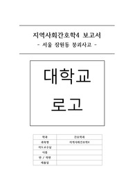 지역사회간호학 잠원동 붕괴사고 분석 보고서