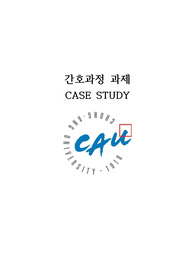 (A+, 중대) 간호과정_케이스스터디