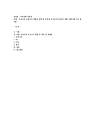 주요국의 코로나19 현황과 정책 및 문제점 조사하기