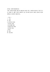 사회복지사업법 제2조의 법률들에 적용을 받는 사회복지시설이나 기관 한 곳을 선정한 후, 해당 기관의 홈페이지 등을