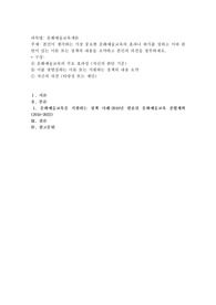 본인이 생각하는 가장 중요한 문화예술교육의 효과나 취지를 정하고 이와 관련이 있는 이론 또는 정책의