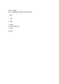 ESG개념에 대한 이해와 기업 실제 사례 연구