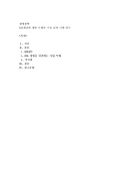 ESG개념에 대한 이해와 기업 실제 사례 연구