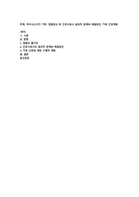 마이시스터즈 키퍼’ 영화감상 후 간호사로서 윤리적 문제와 해결방안, 가족 간호계획