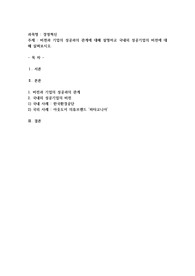 비젼과 기업의 성공과의 관계에 대해 설명하고 국내외 성공기업의 비전에 대해 살펴보시오