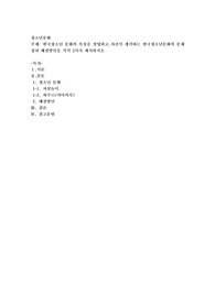 한국청소년 문화의 특징을 설명하고,자신이 생각하는 한국청소년문화의 문제점과 해결방안을 각각 2가지
