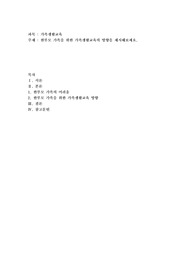 한부모 가족을 위한 가족생활교육의 방향을 제시해보세요
