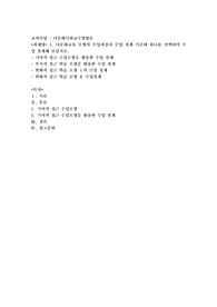 다문화교육 모형의 수업과정과 수업 설계 가운데 하나를 선택하여 수업 설계해 보십시오