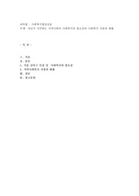자신이 거주하는 지역사회의 사회복지의 필요성과 사회복지 시설의 현황