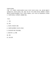 2주 1강에서 사회복지정책의 중요한 가치인 인간의 존엄성, 자유, 평등에 대해 학습하였습니다. 인간의 존엄성