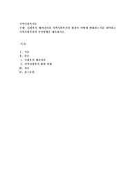 사회복지 패러다임과 지역사회복지의 환경이 어떻게 변화하는지를 파악하고 지역사회복지의 실천방향을 예측