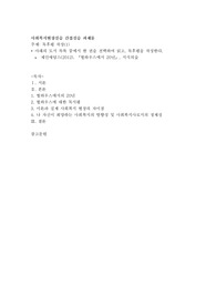 독후평 작성(제인애덤스(2012). 『헐하우스에서 20년』, 지식의숲 )