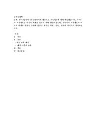 4주 2강부터 5주 2강까지의 내용으로 교육제도에 대해 학습했습니다. 우리나라 교육제도는 미국의 학제를 본으로 하여