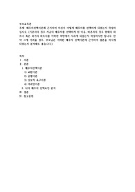 배우자선택이론에 근거하여 자신이 어떻게 배우자를 선택하게 되었는지 작성하십시오. (기혼자의 경우 지금의 배우자를