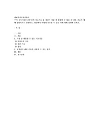 6차시(3주 2차시)의 기초기술 중 자신이 가장 잘 활용할 수 있을 것 같은 기술에 대해 합리적으로 설명하고