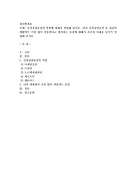 신경전달물질의 역할에 대해서 설명해 보시오. 여러 신경전달물질 중 자신의 생활에서 가장 많이 작용한다고 생각되는