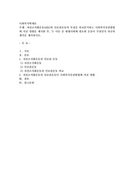 자선조직화운동(COS)와 인보관운동의 특징을 비교분석하고 사회복지실천방법에 끼친 영향을 제시한 후
