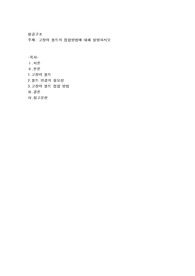 고장력 볼트의 접합방법에 대해 설명하시오