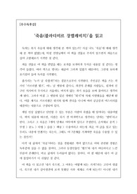 [우수독후감] 블라디미르 장켈레비치의 <죽음>을 읽고 쓴 독후감입니다. 인간의 죽음에 대한 새로운 사실을 알 수 있을 것입니다.