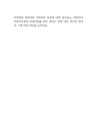 가정폭력 피해자와 가해자의 특성에 대해 알아보고, 피해자가 가해자로부터 관계단절을 하지 못하는 것에 대한 자신의 생각과 그에 대한 대안을 논하시오.