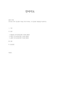 언어교육 3가지 접근법의 특징을 각각 제시하고, 각 접근법의 장단점을 비교하시오.