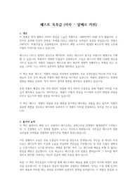 [A+ 추천 독후감] &#039;페스트&#039; 독후감 (저자 - 알베르 카뮈)
