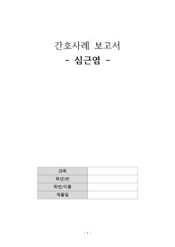 심근염 케이스 스터디  과제