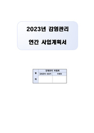 감염관리 연간 사업계획서(요양병원)