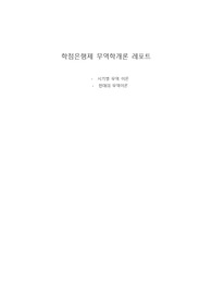 학점은행제 무역학개론 레포트 - 현대의 무역이론에 대하여(기술격차이론과