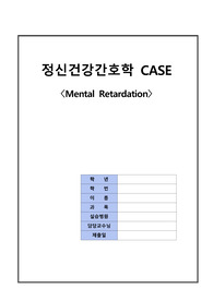 정신간호 Mental Retardation)교수님피드백완료!!!!!A+받은 자료입니다!!!
