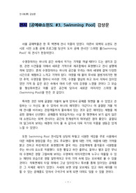 전시 [공예 쇼윈도 3. Swimming Pool] 감상문